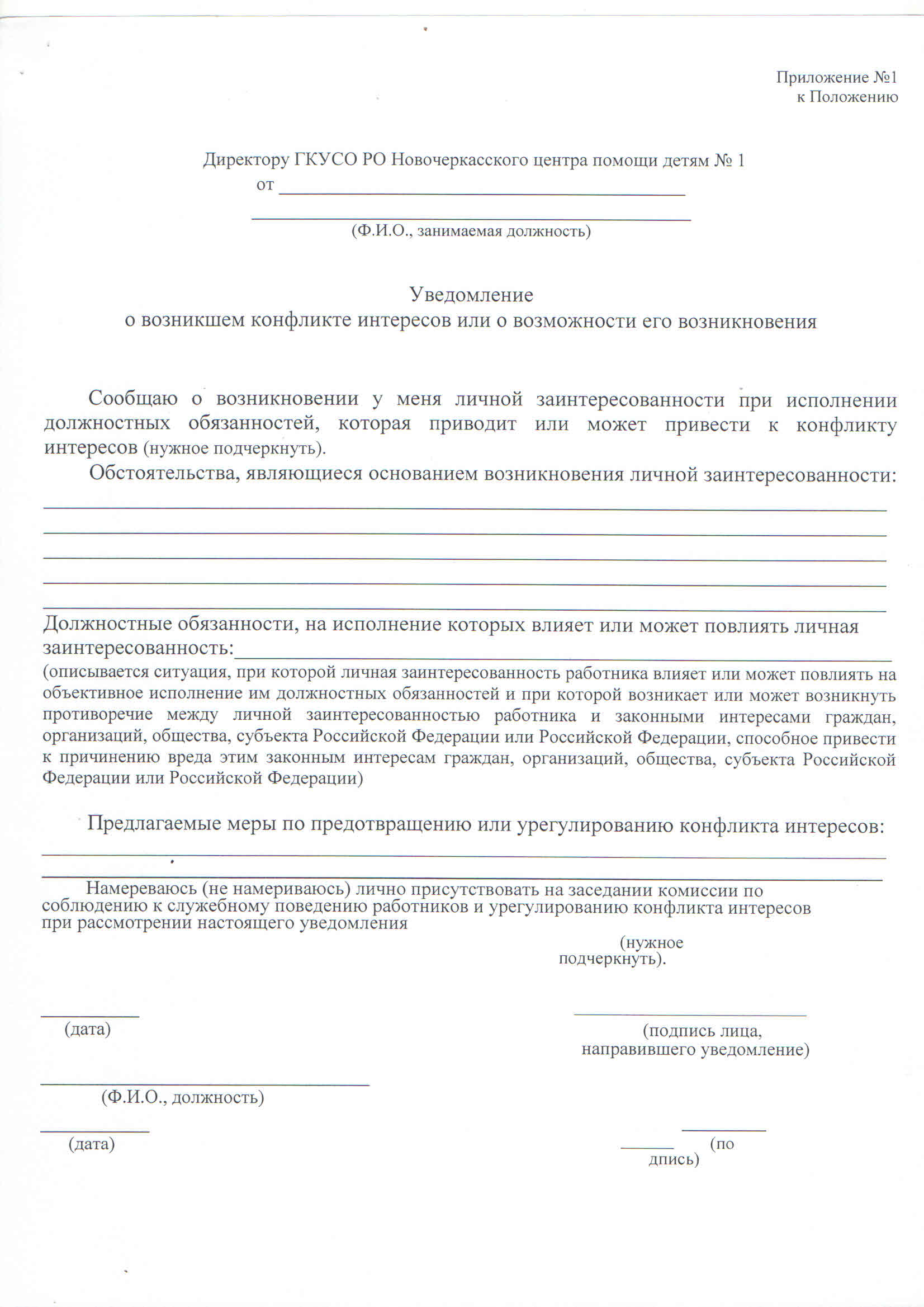 Образец положения о конфликте интересов