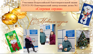 согревая сердца