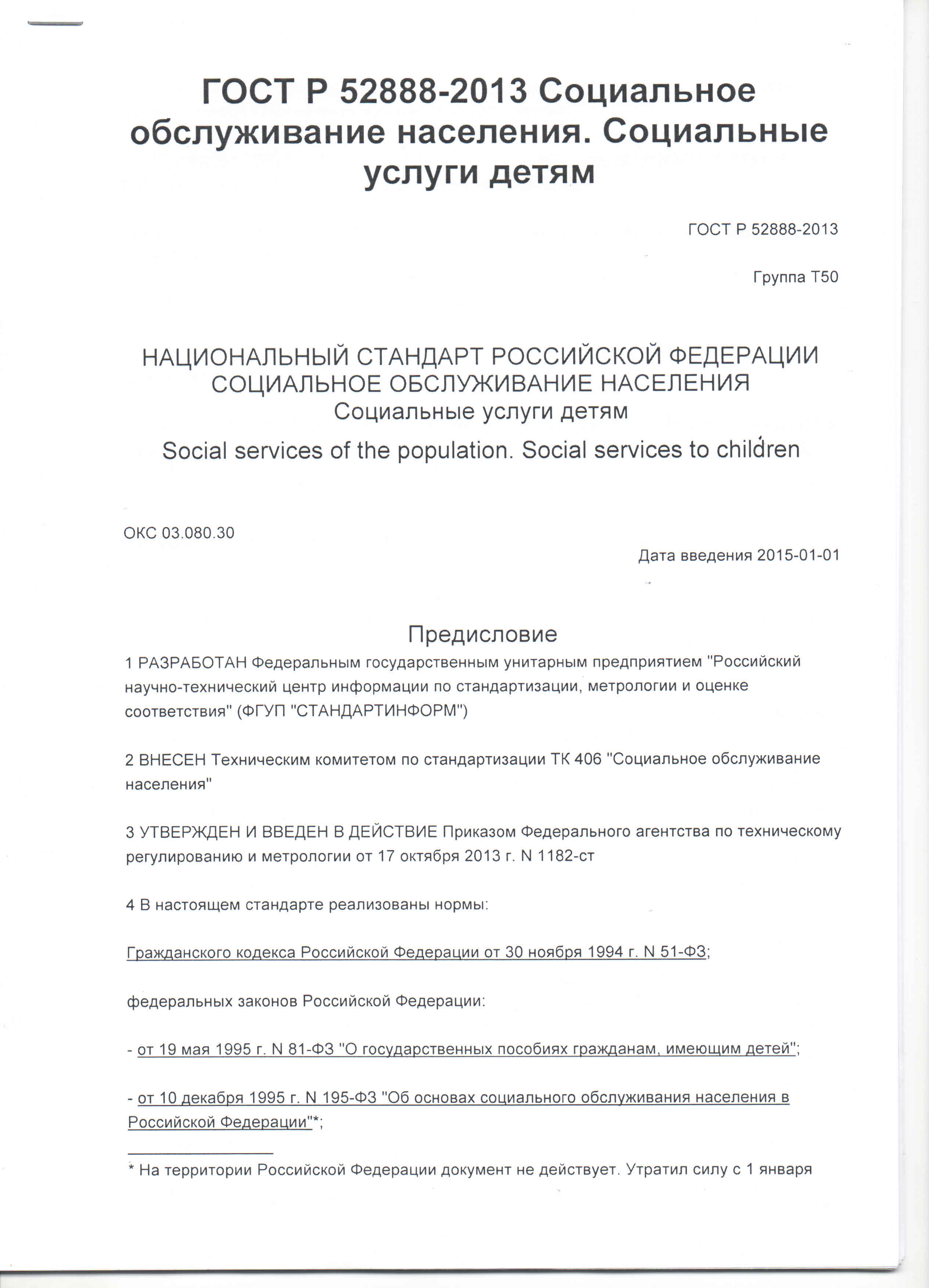 гост соцуслуги детям